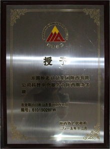 方圓陜西公司喜獲“陜西省科技中介服務類服務名牌”稱號 專業賦能，驅動創新